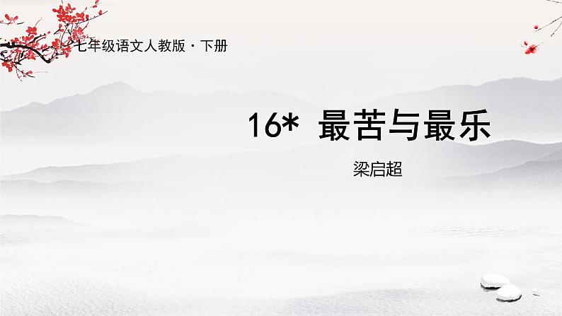 16《最苦与最乐》课件第1页