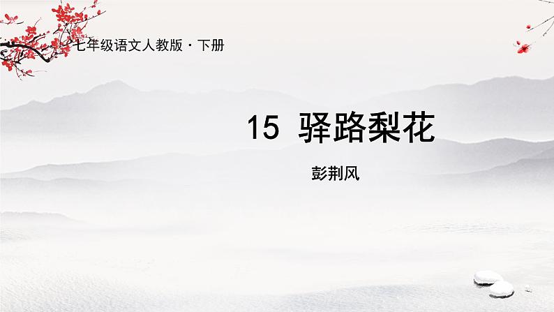 15《驿路梨花》课件第1页