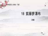 18 《紫藤萝瀑布》课件