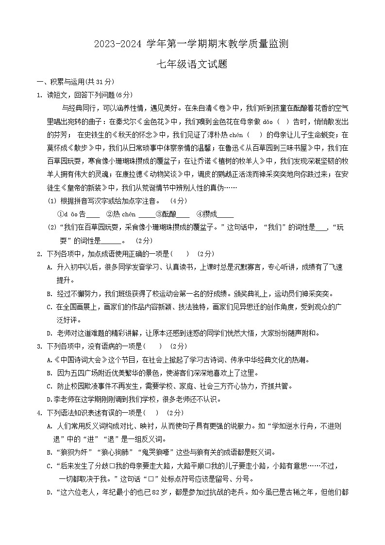 山东省枣庄市市中区2023-2024学年七年级上学期期末教学质量检测语文试题01