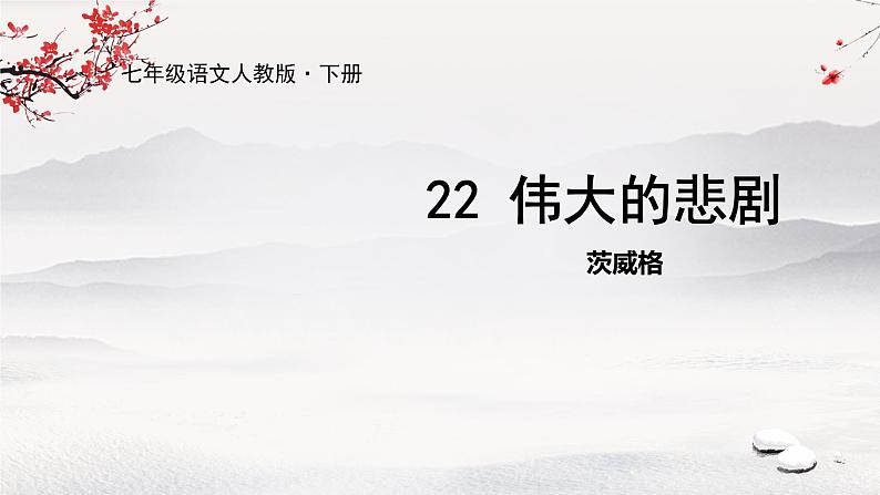 22《 伟大的悲剧》课件第1页
