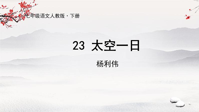 23《太空一日》课件第1页