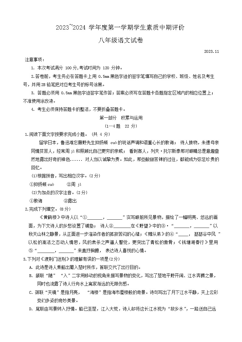河北省唐山市路北区2023-2024学年八年级上学期11月期中语文试题第1页