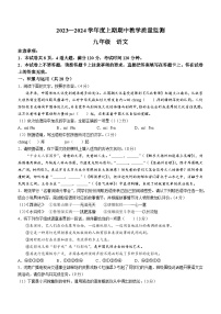 河南省信阳市潢川县2023-2024学年九年级上学期期中语文试题