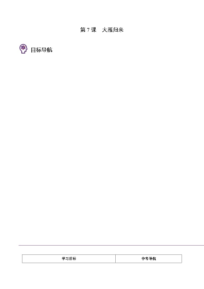 八年级语文下册同步精品讲义 第07课  大雁归来（学生版+解析)01