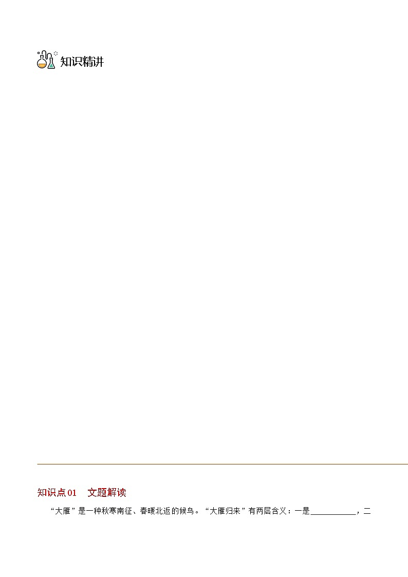 八年级语文下册同步精品讲义 第07课  大雁归来（学生版+解析)03