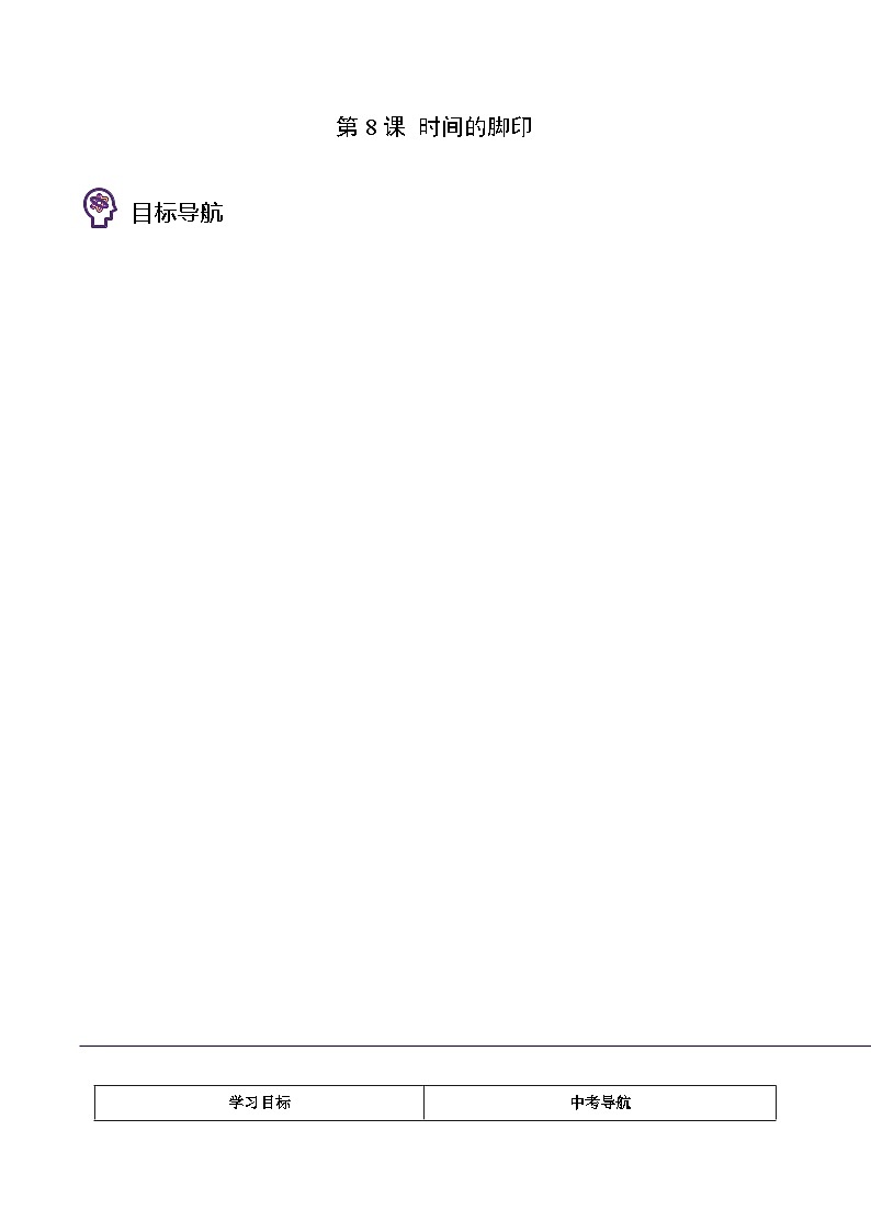 八年级语文下册同步精品讲义 第08课  时间的脚印（学生版+解析)01