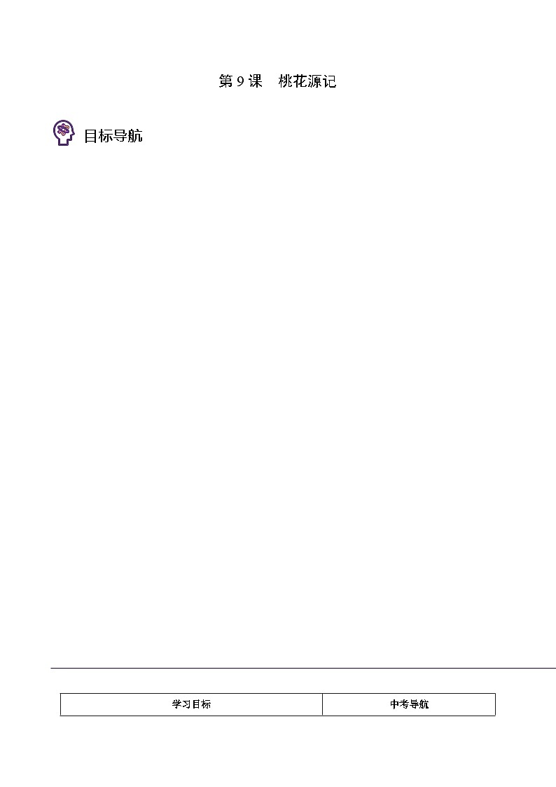 八年级语文下册同步精品讲义 第09课  桃花源记（学生版+解析)第1页