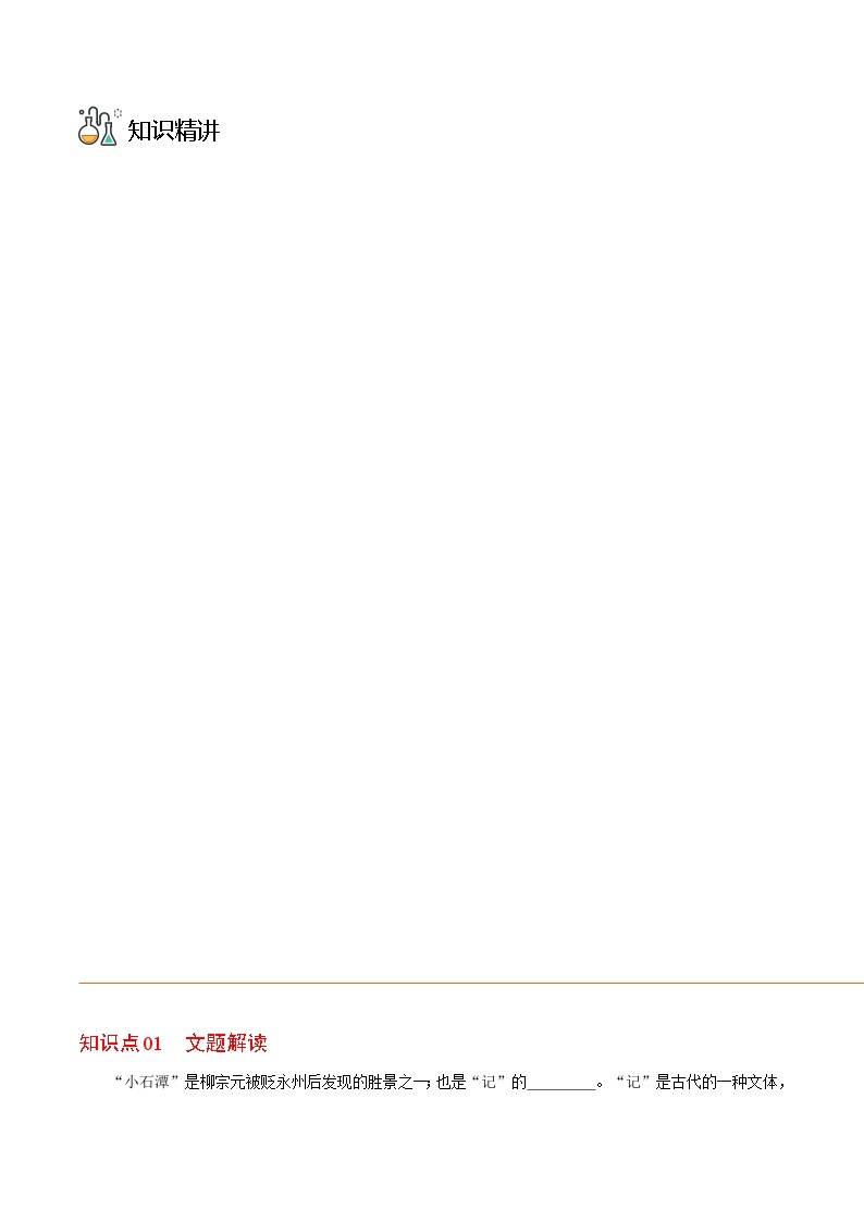 八年级语文下册同步精品讲义 第10课  小石潭记（学生版+解析)03