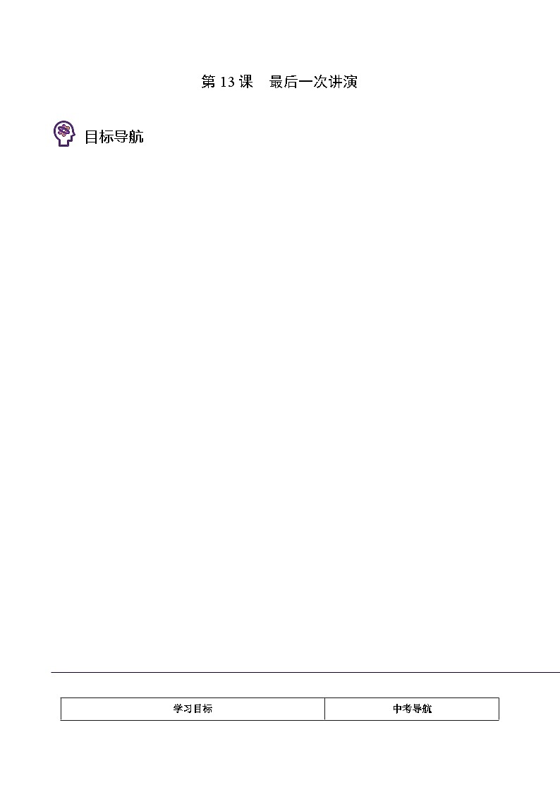 八年级语文下册同步精品讲义 第13课  最后一次讲演（学生版+解析)01