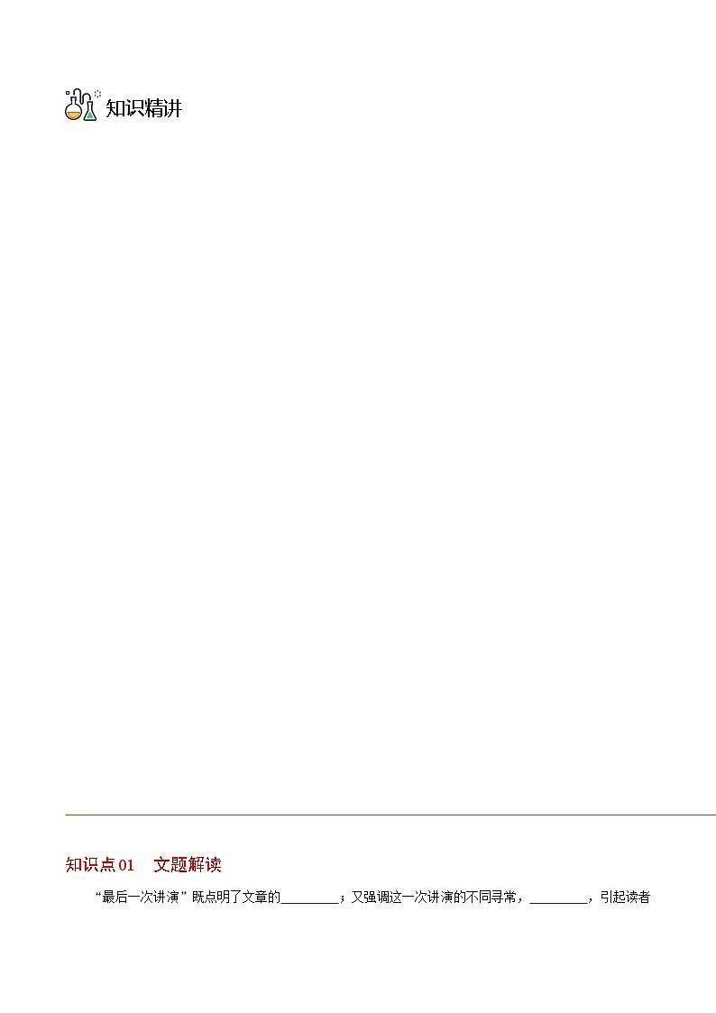 八年级语文下册同步精品讲义 第13课  最后一次讲演（学生版+解析)03