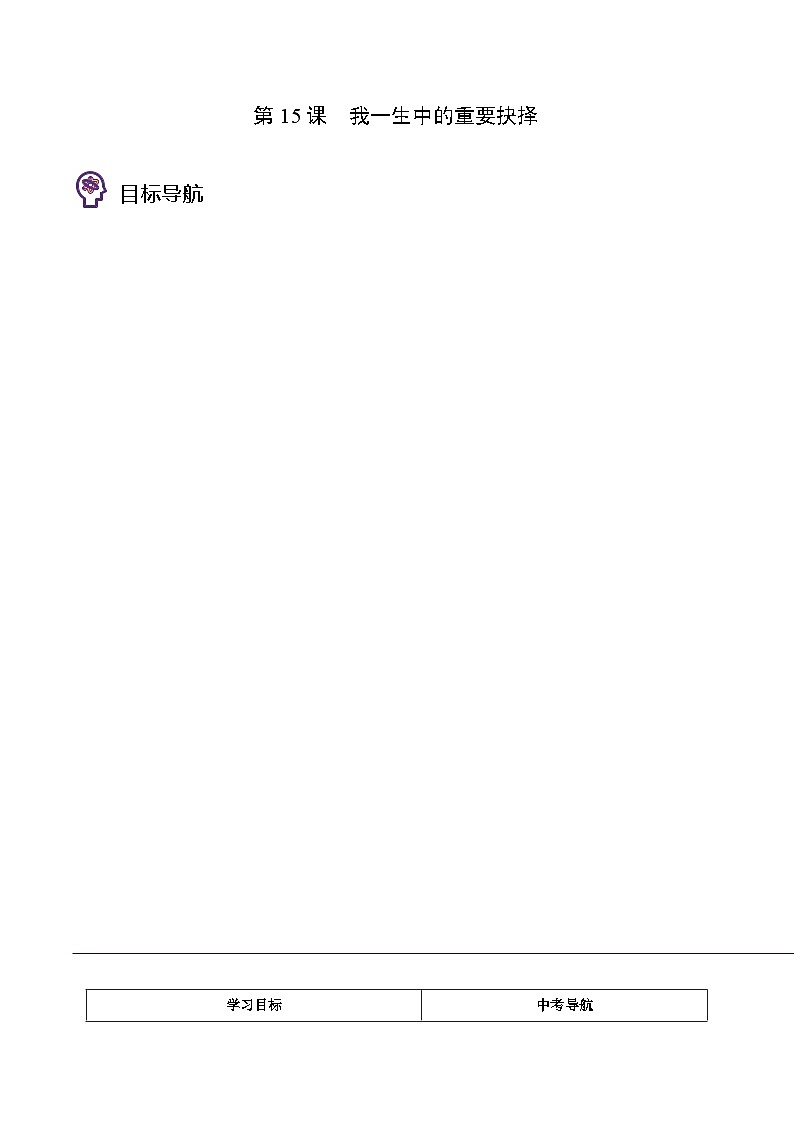 八年级语文下册同步精品讲义 第15课  我一生中的重要抉择（学生版+解析)第1页