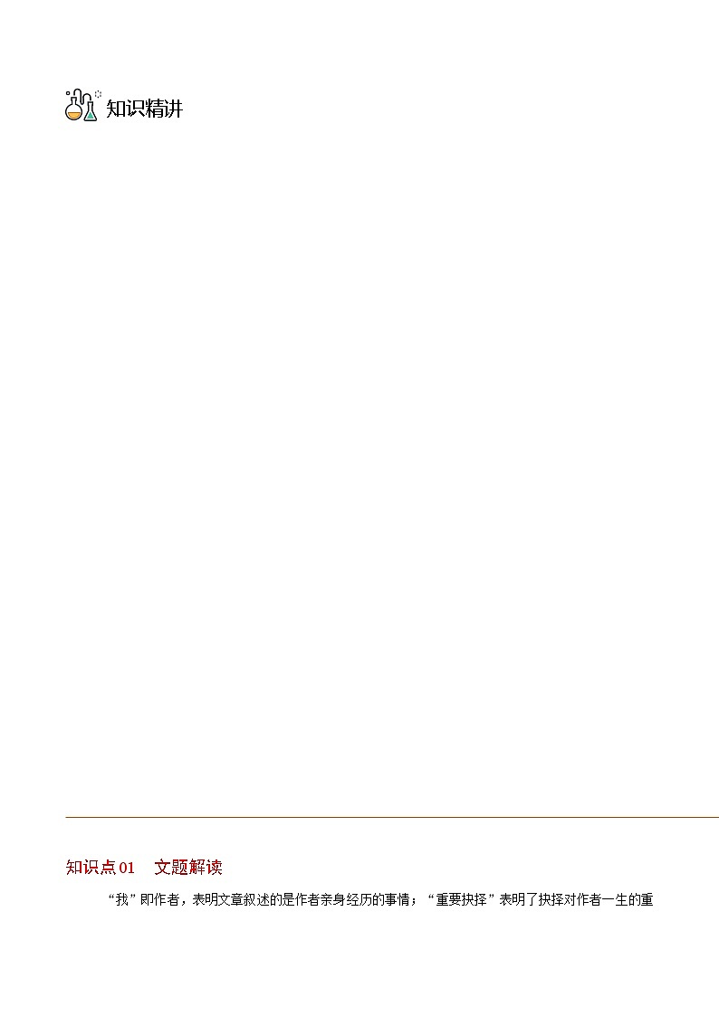 八年级语文下册同步精品讲义 第15课  我一生中的重要抉择（学生版+解析)第3页