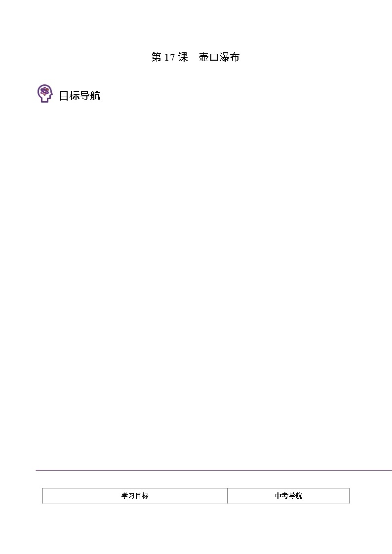 八年级语文下册同步精品讲义 第17课  壶口瀑布（学生版+解析)01