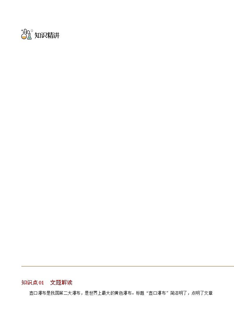 八年级语文下册同步精品讲义 第17课  壶口瀑布（学生版+解析)03