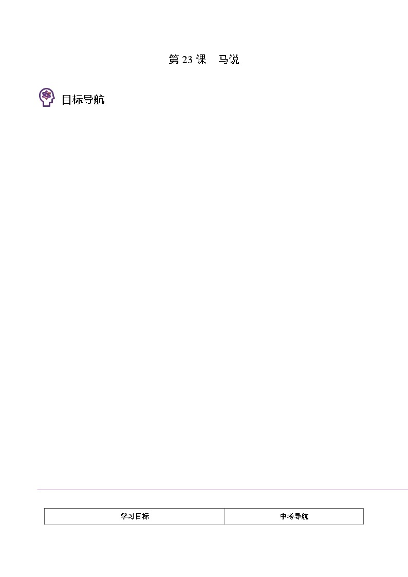 八年级语文下册同步精品讲义 第23课 马说（学生版+解析)01