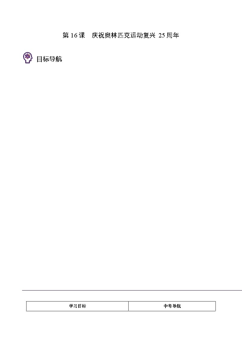 八年级语文下册同步精品讲义 第16课  庆祝奥林匹克运动会复兴25周年（学生版+解析)第1页