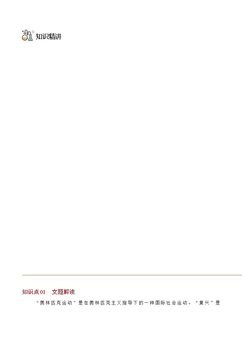 八年级语文下册同步精品讲义 第16课  庆祝奥林匹克运动会复兴25周年（学生版+解析)第3页