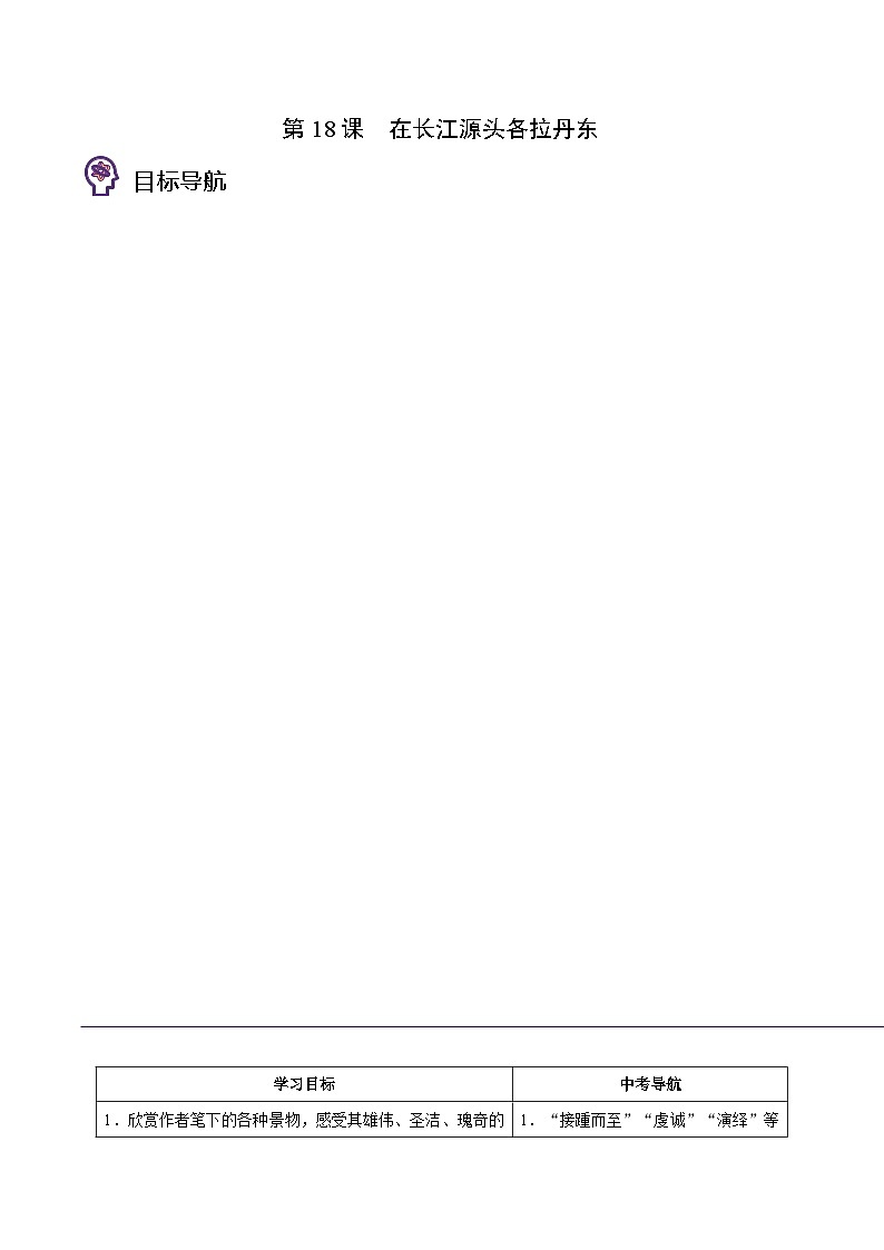 八年级语文下册同步精品讲义 第18课  在长江源头各拉丹东（学生版+解析)第1页