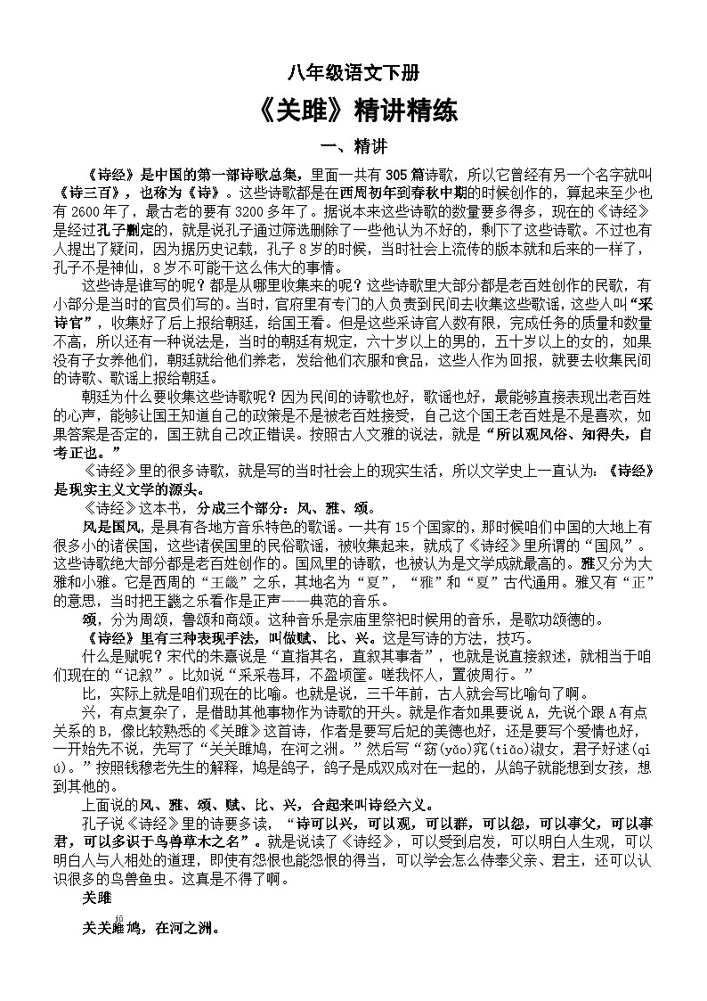 初中语文部编版八年级下册第12课《关雎》精讲精练01