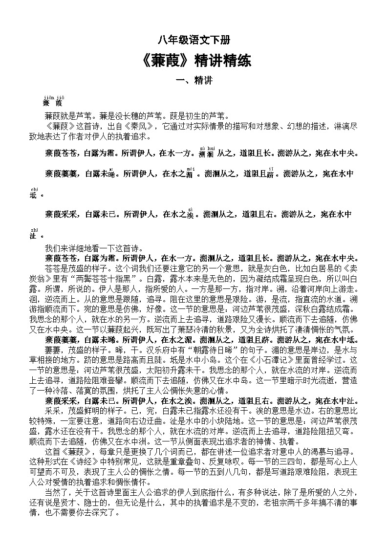 初中语文部编版八年级下册第12课《蒹葭》精讲精练第1页