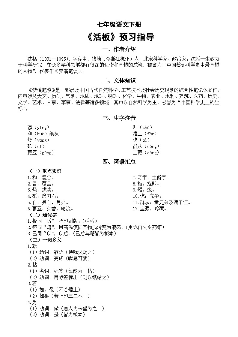初中语文部编版七年级下册第25课《活板》预习指导01