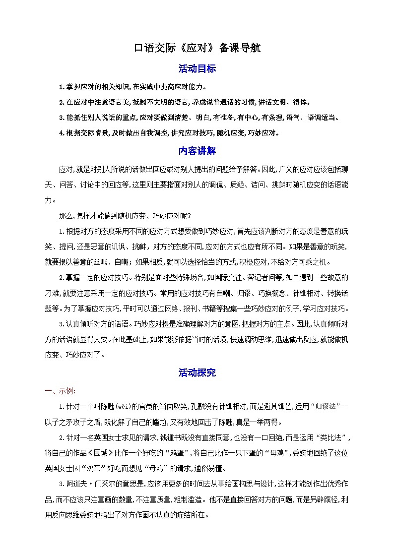 口语交际《应对》教案备课素材-【轻松备课】2023-2024学年统编版语文八年级下册名师备课系列第1页