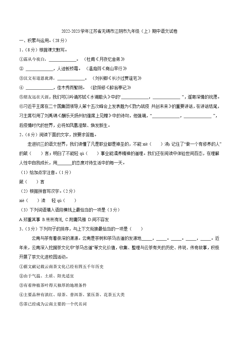 江苏省无锡市江阴市2022-2023学年九年级上学期期中考试语文试卷（含答案）第1页
