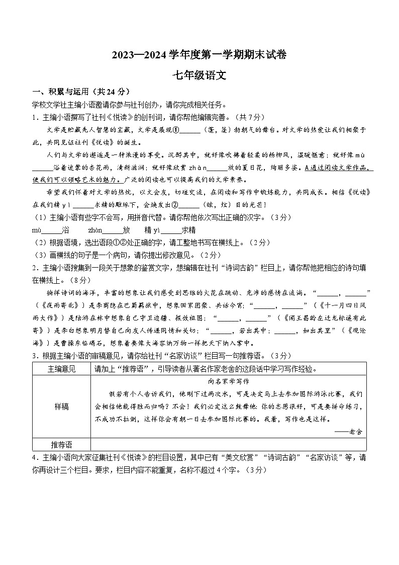 河南省商丘市民权县2023-2024学年七年级上学期期末语文试题第1页