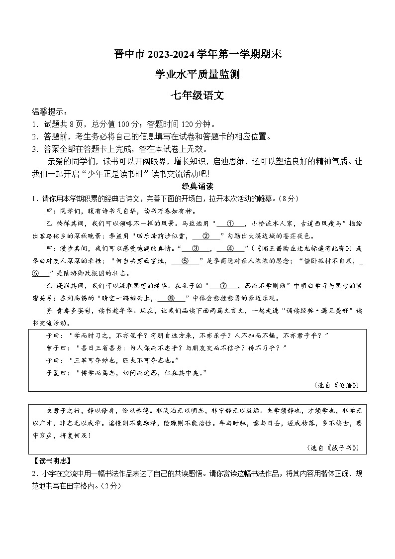 山西省晋中市左权县2023-2024学年七年级上学期期末语文试题01