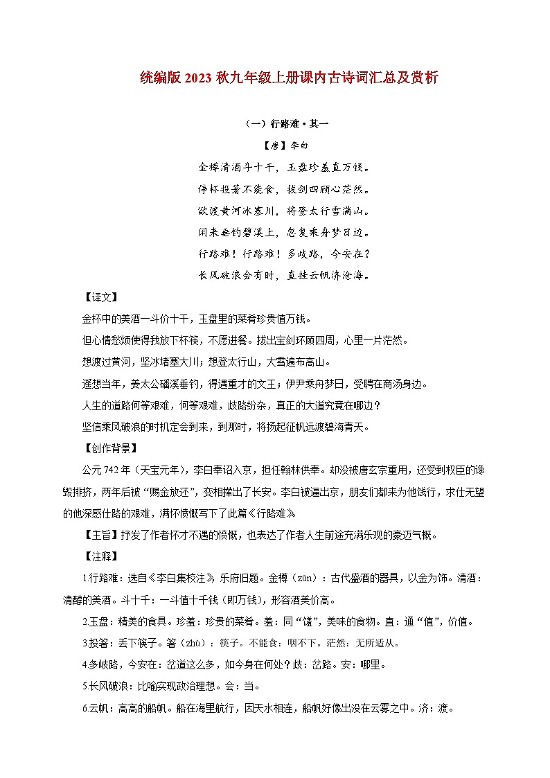2023秋统编版九上古诗词汇总及赏析学案第1页