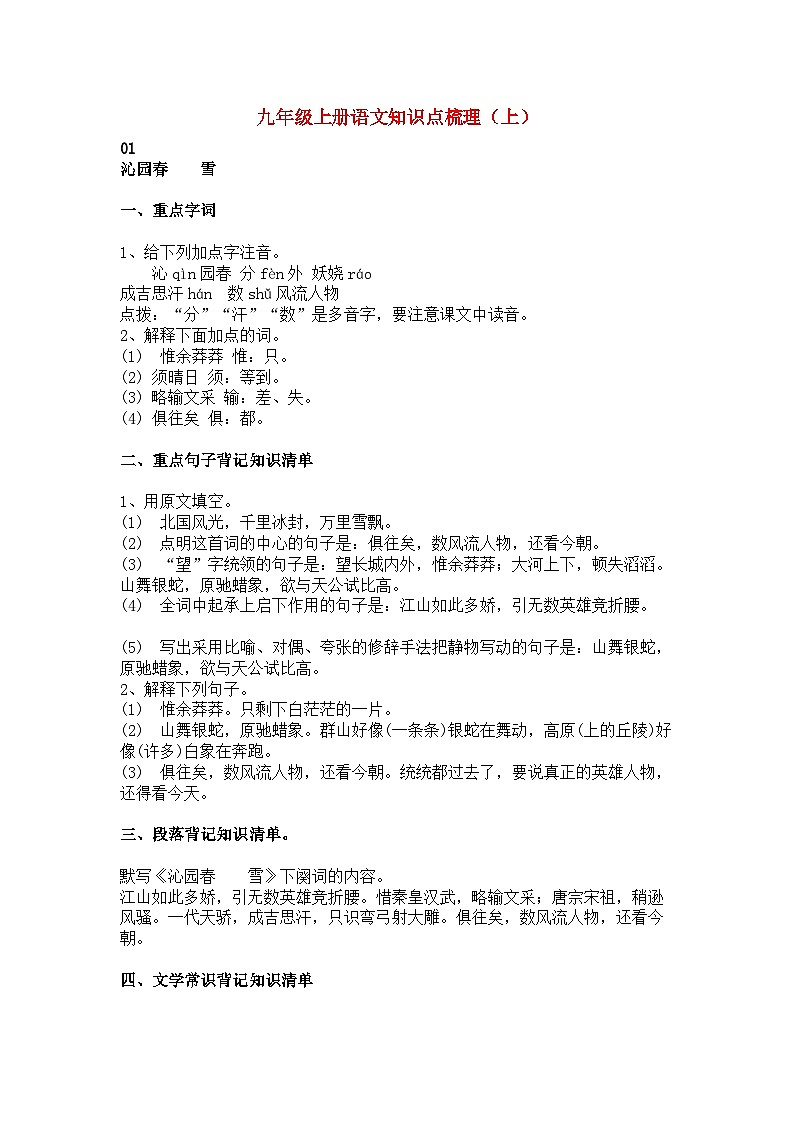 九年级上册语文知识点梳理（上）第1页