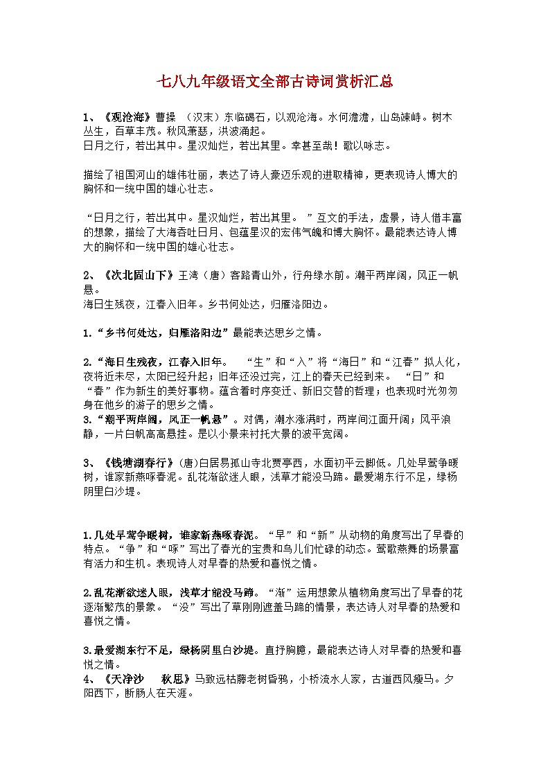 七八九年级语文全部古诗词赏析汇总学案第1页