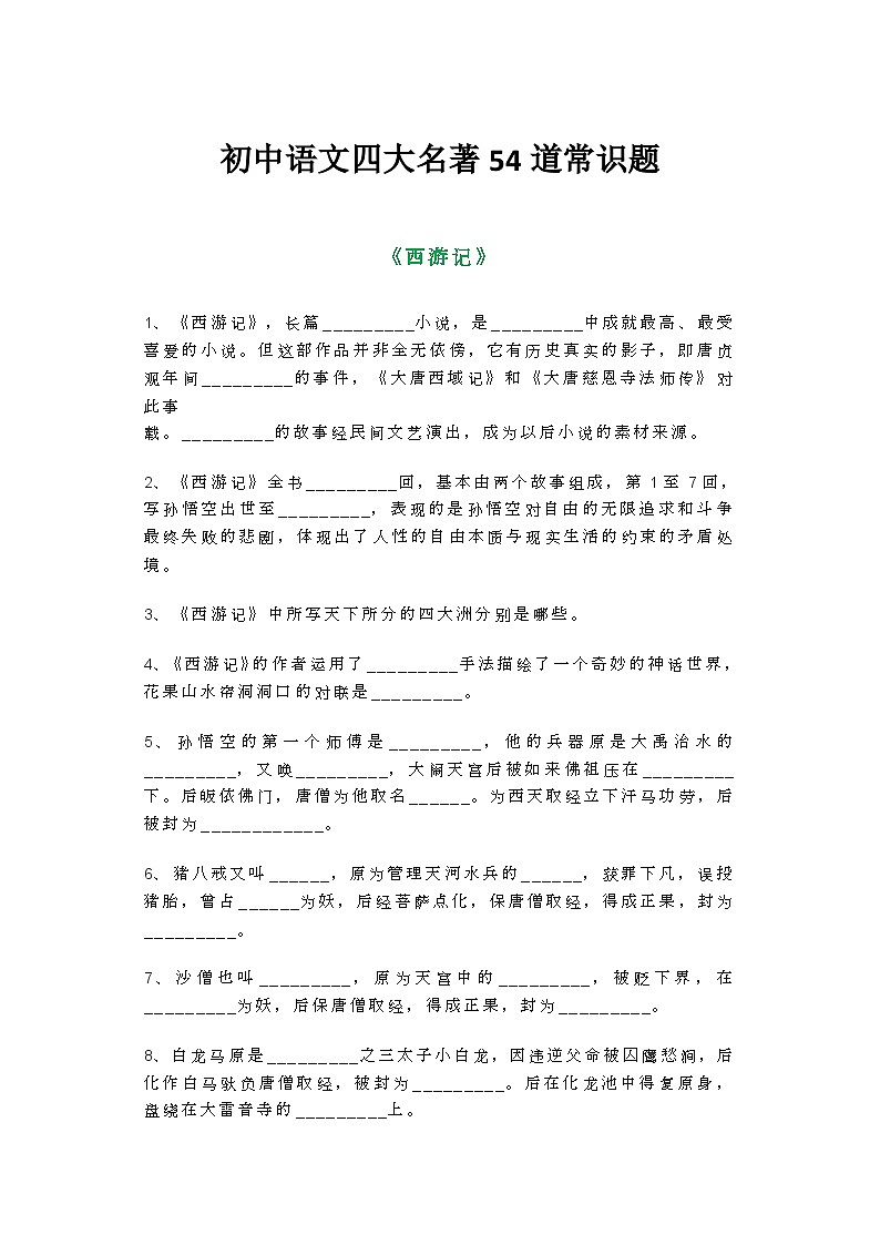 初中语文四大名著54道常识题第1页