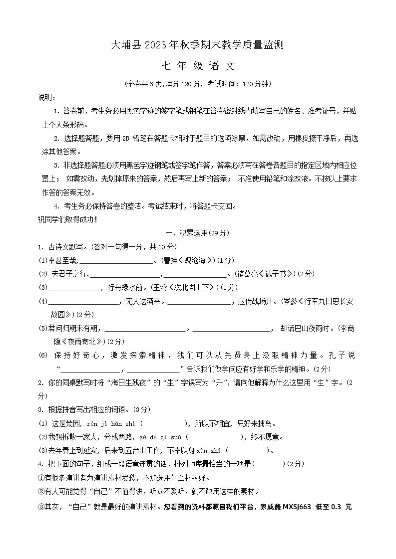 广东省梅州市大埔县2023-2024学年七年级上学期1月期末考试语文试题01