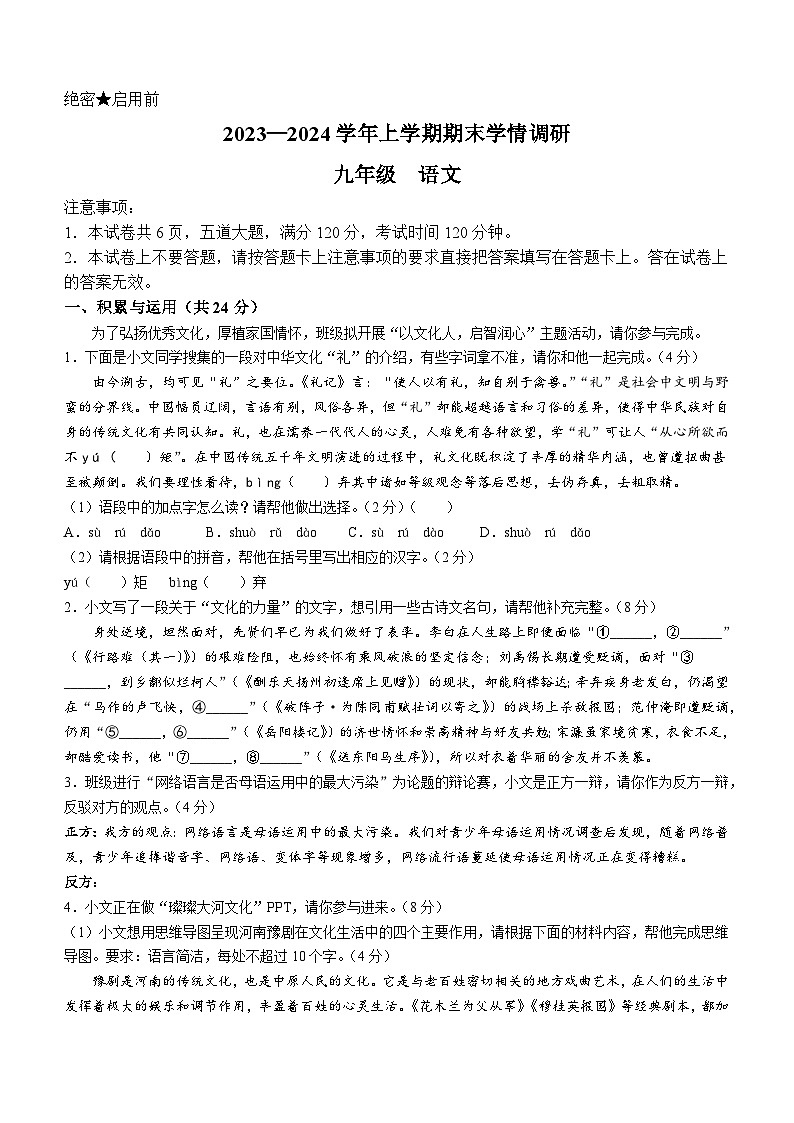 河南省郑州市2023-2024学年九年级上学期期末语文试题01