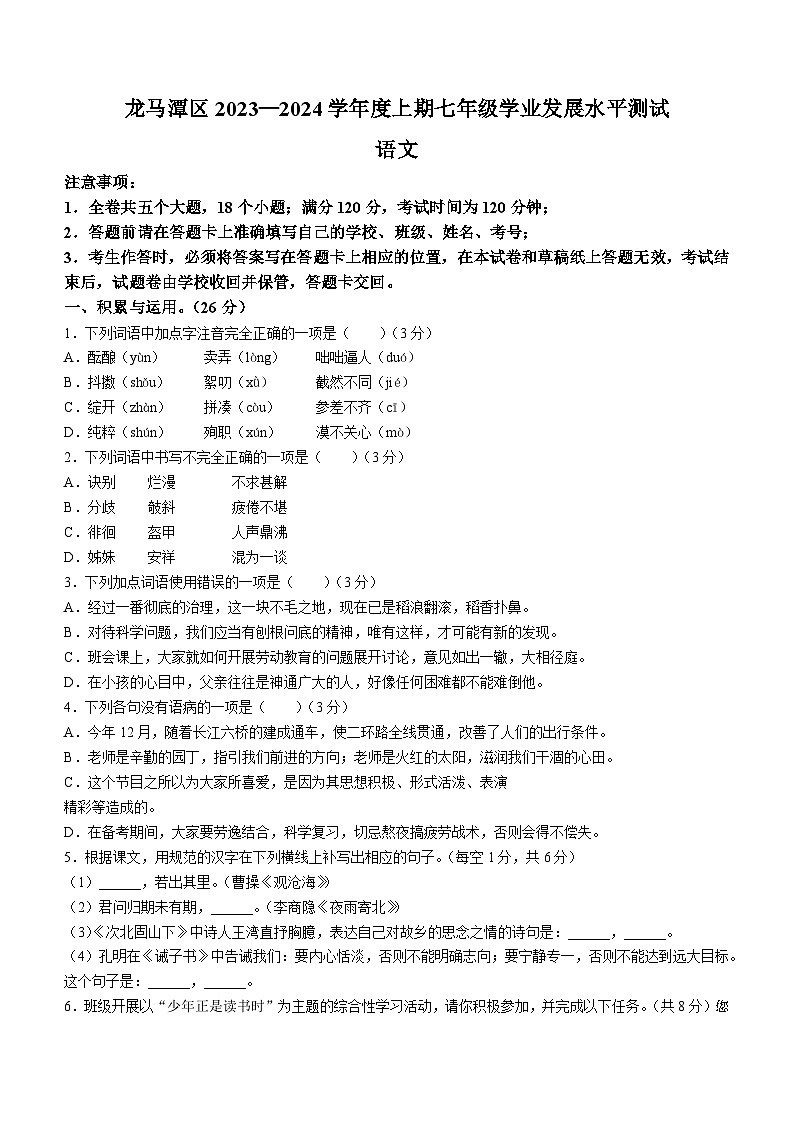 四川省泸州市龙马潭区2023-2024学年七年级上学期期末语文试题01