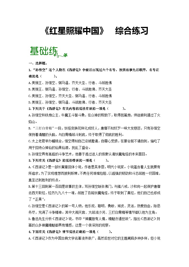 名著导读《西游记》：精读和跳读【过习题】（原卷版）01