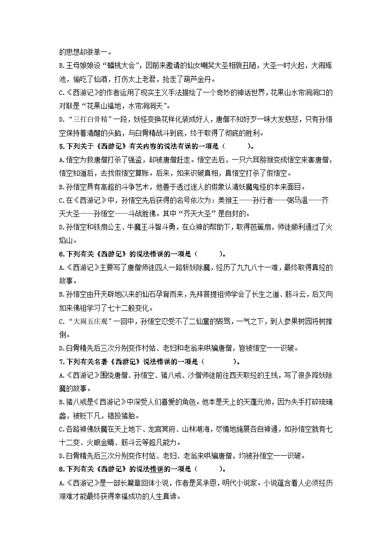 名著导读《西游记》：精读和跳读【过习题】（原卷版）02