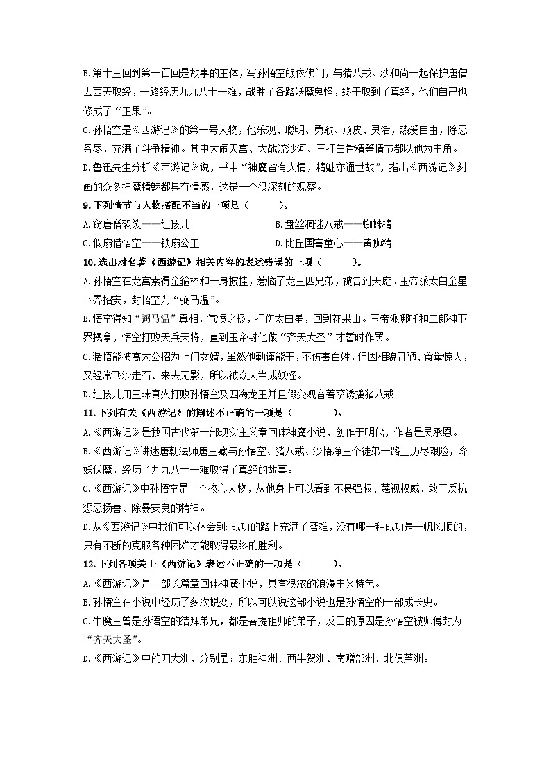 名著导读《西游记》：精读和跳读【过习题】（原卷版）03