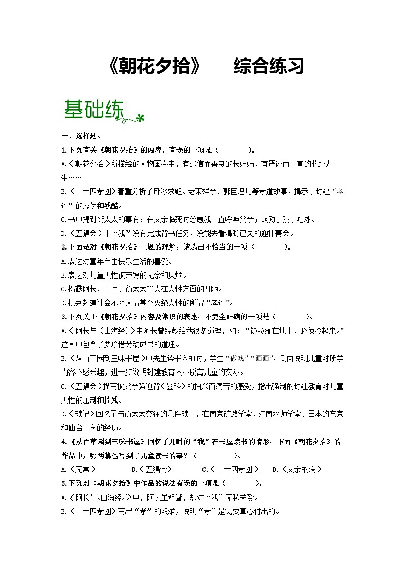 名著阅读《朝花夕拾》：消除与经典的隔膜【过习题】（原卷版）01