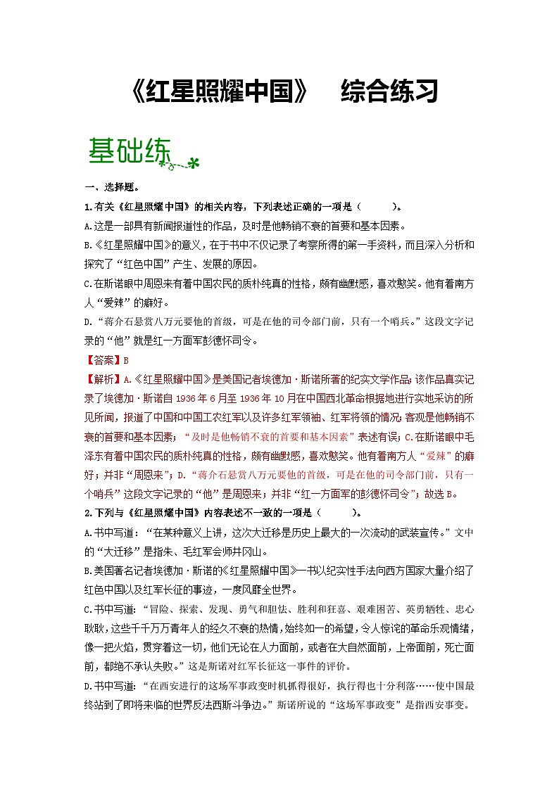 名著导读《红星照耀中国》：纪实作品的阅读【过习题】（解析版）01