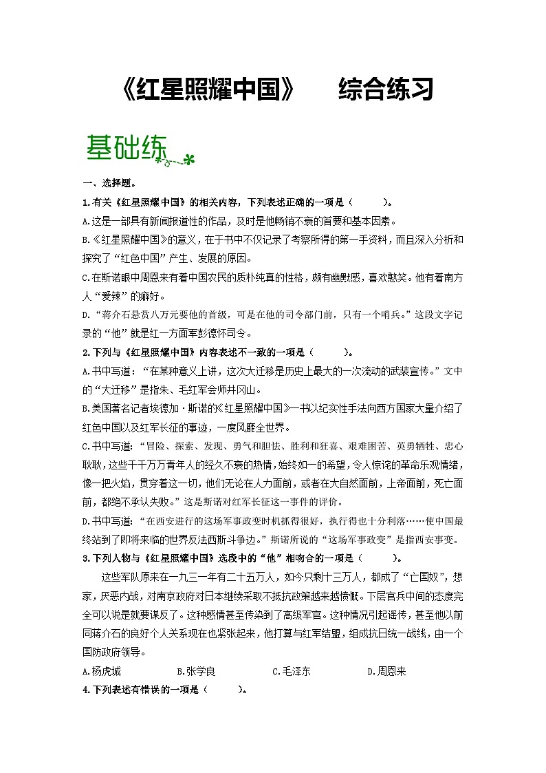 名著导读《红星照耀中国》：纪实作品的阅读【过习题】（原卷版）01