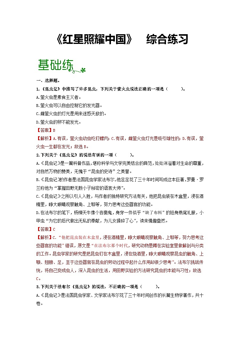 名著导读《昆虫记》：科普作品的阅读【过习题】（解析版）01