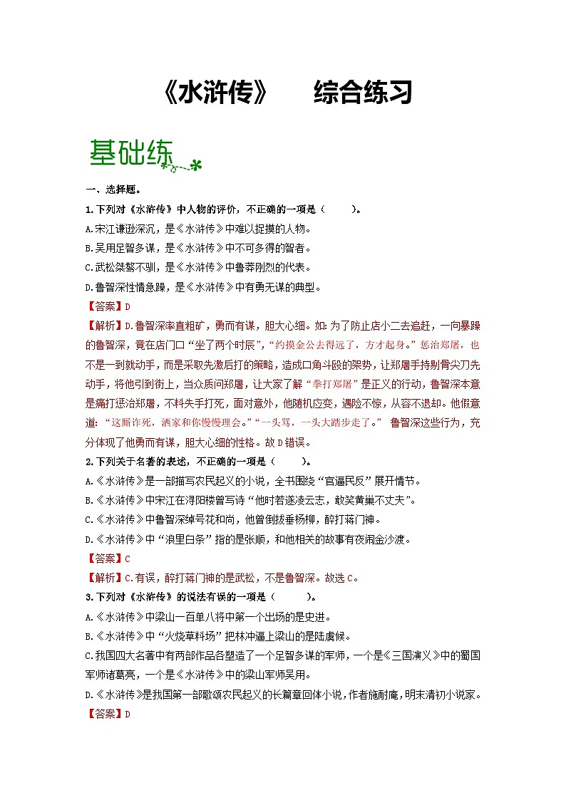 名著导读《水浒传》：古典小说的阅读【过习题】（解析版）第1页