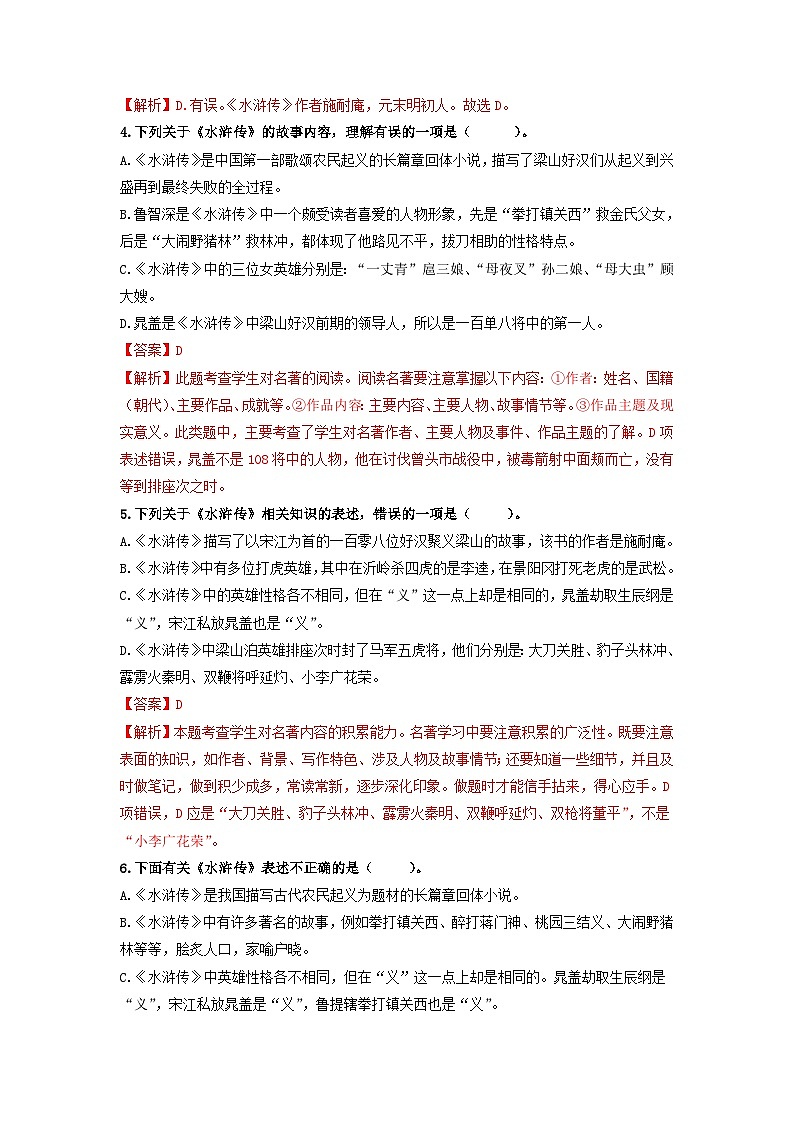 名著导读《水浒传》：古典小说的阅读【过习题】（解析版）第2页