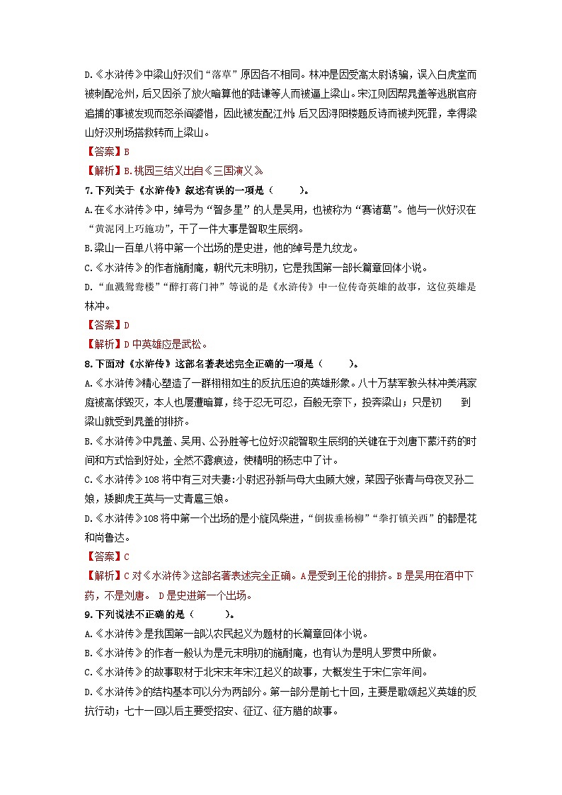 名著导读《水浒传》：古典小说的阅读【过习题】（解析版）第3页