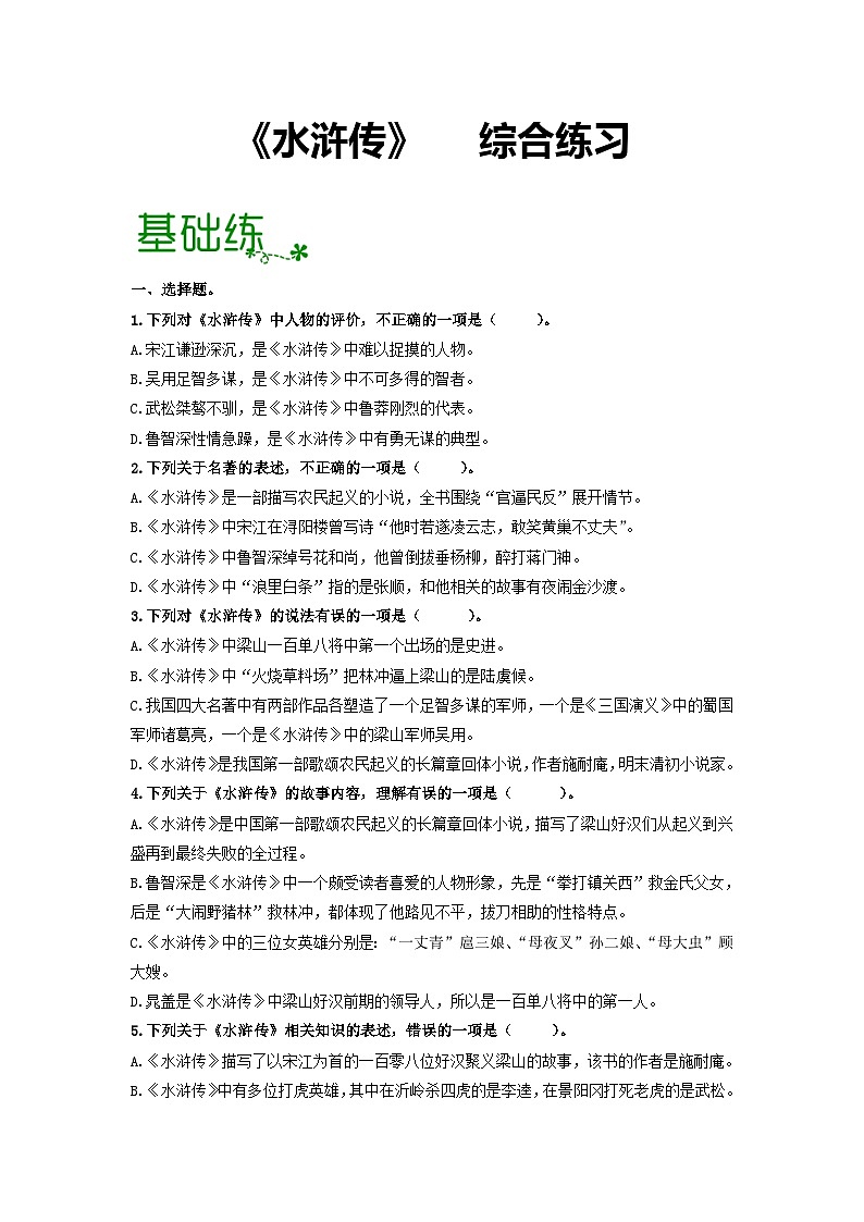 名著导读《水浒传》：古典小说的阅读【过习题】（原卷版）第1页