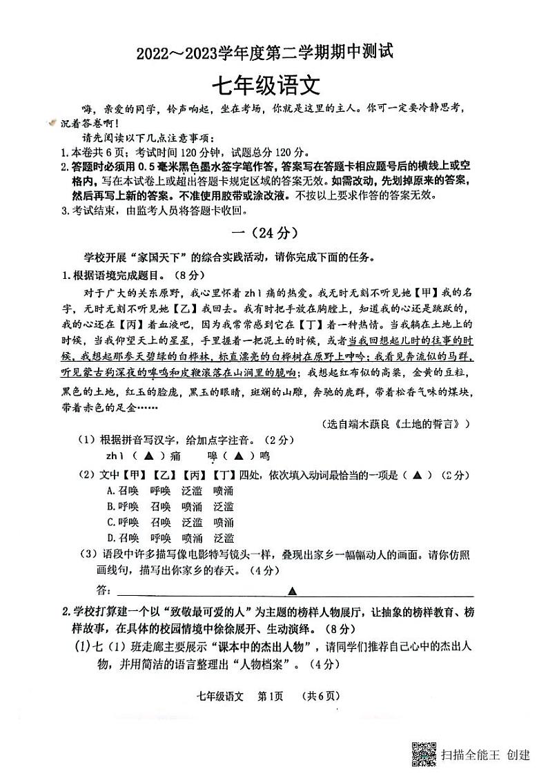 江苏省淮安市洪泽区2022-2023学年七年级下学期期中测试语文试卷01