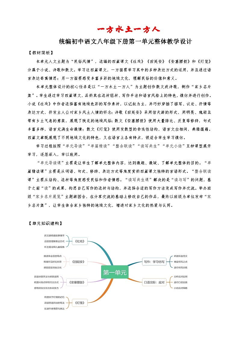 第一单元整体教学设计-（大单元教学）统编版语文八年级下册名师备课系列01
